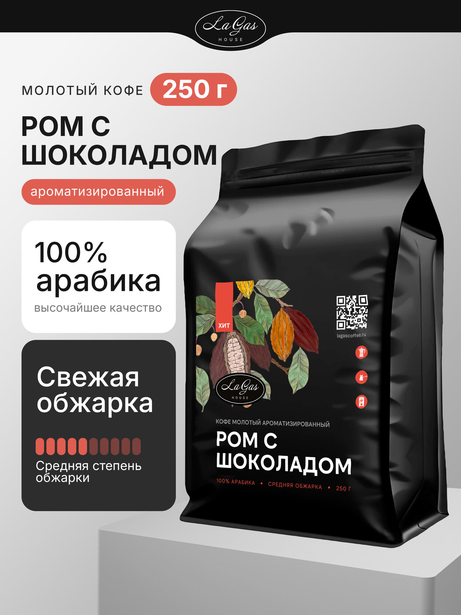 Кофе молотый ароматизированный Ром с шоколадом 100% арабика, 250 гр