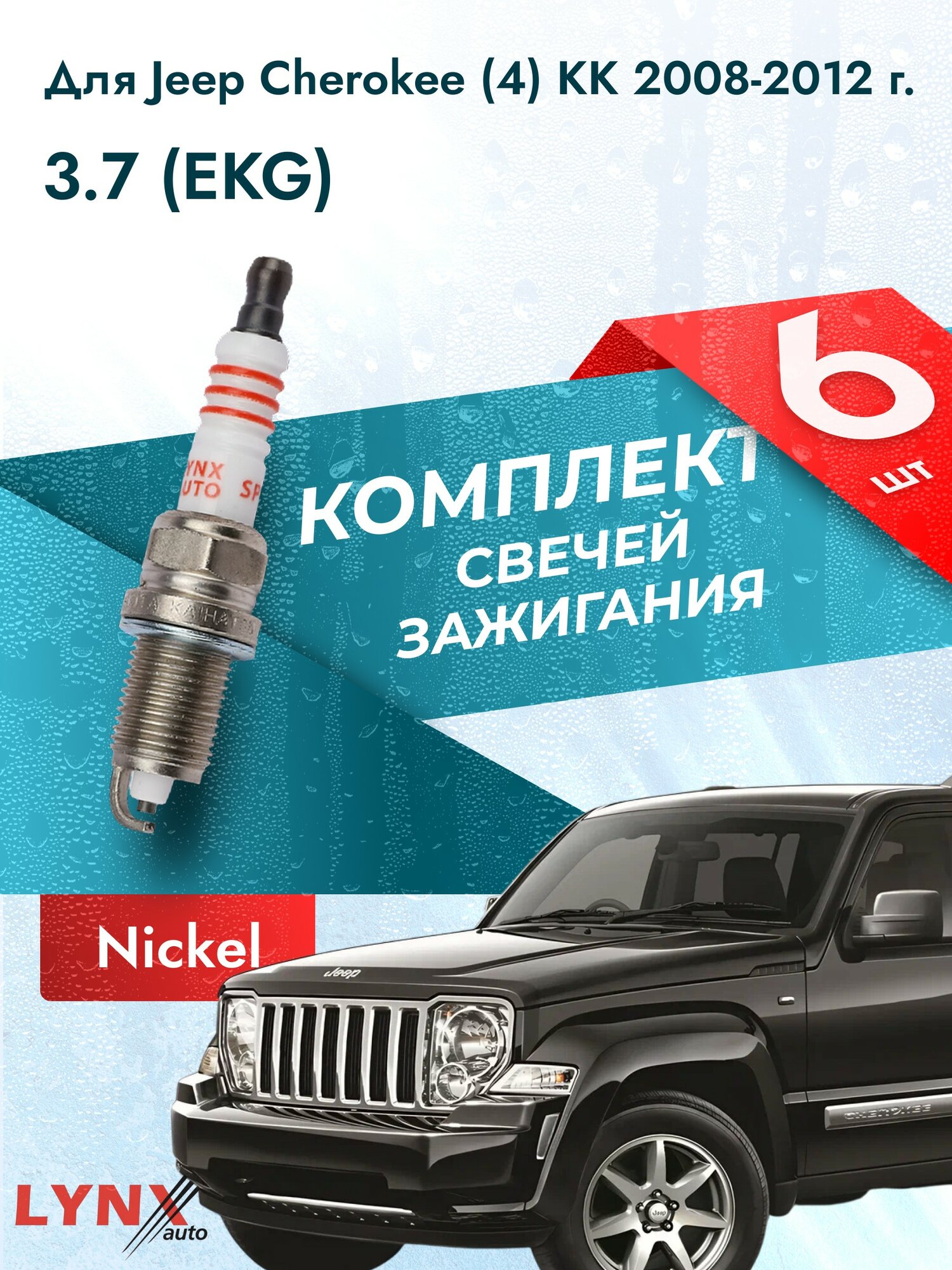 Свечи зажигания для Jeep Cherokee (4) KК 3.7, комплект 6 шт / 2008 2009 2010 2011 2012 / Двигатель EKG 3,7 л
