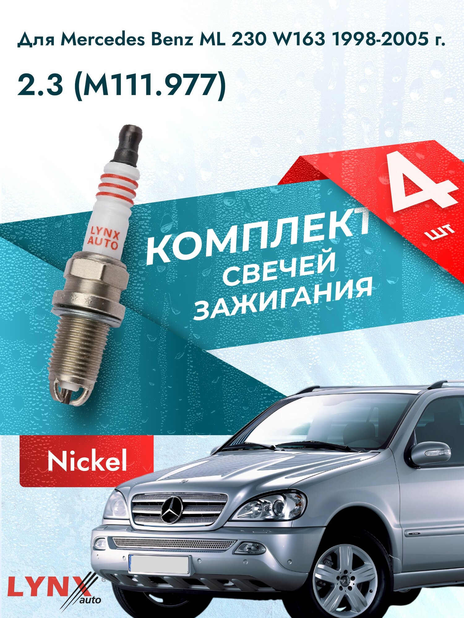 Свечи зажигания для Mercedes Benz ML 230 W163 2.3, комплект 4 шт / 1998 1999 2000 2001 2002 2003 2004 2005 / Двигатель M111.977 2,3 л