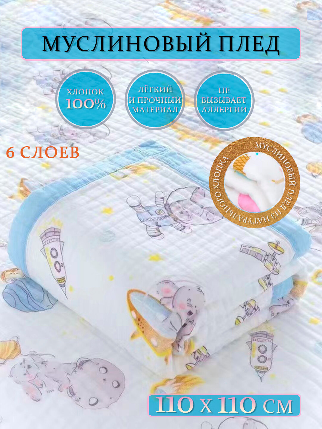 Детский муслиновый плед, 6 слоев, мягкий, легкий, плотный, 110x110см