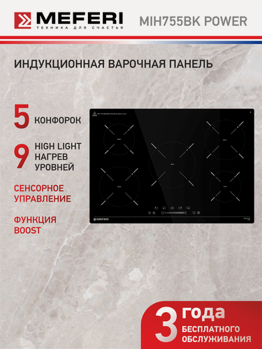 Изображение товара Индукционная варочная панель MEFERI MIH755BK POWER 75 см, черный, 7200 Вт, функция быстрого нагрева Boost, датчик посуды