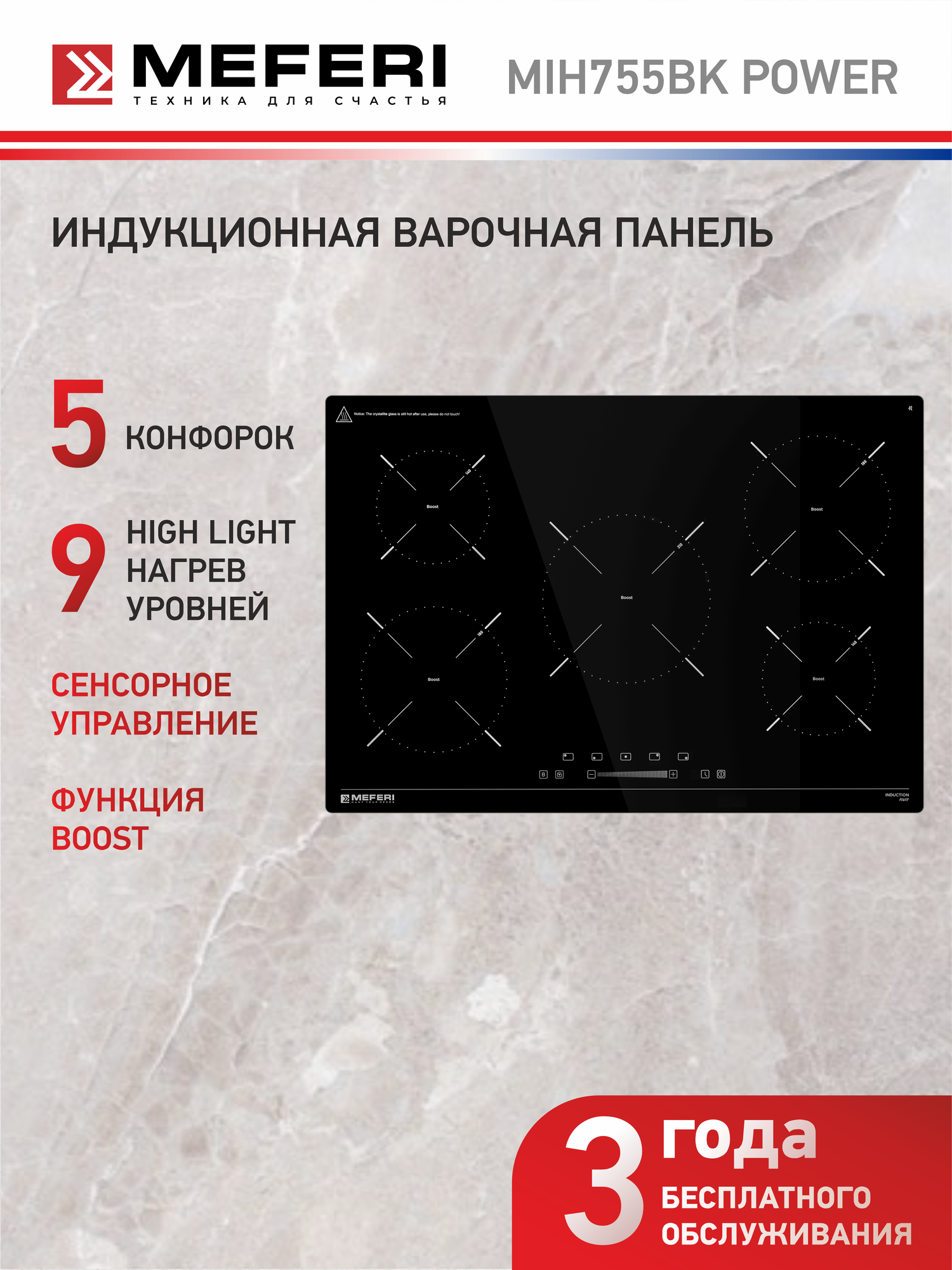 Индукционная варочная панель MEFERI MIH755BK POWER, 75 см, 5 конфорок, черная