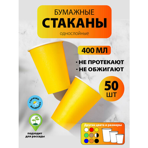 фото Набор одноразовых бумажных стаканов, 400 мл, 50 шт, жёлтый, однослойные; для кофе, чая, холодных и горячих напитков goodcup