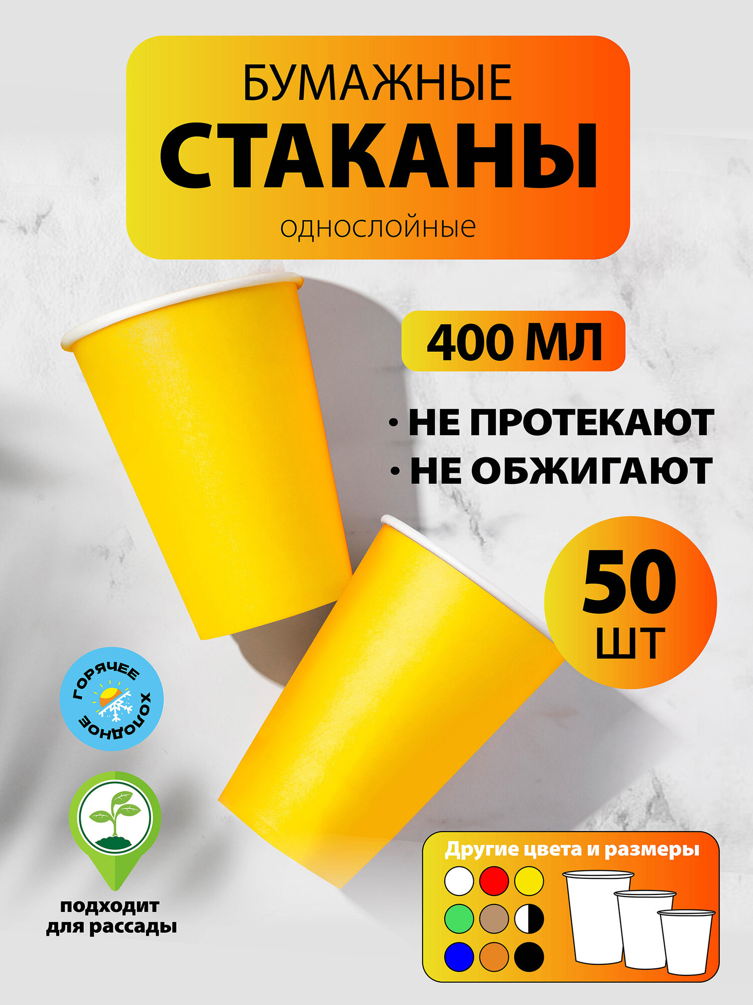 Набор одноразовых бумажных стаканов, 400 мл, 50 шт, жёлтый, однослойные; для кофе, чая, холодных и горячих напитков