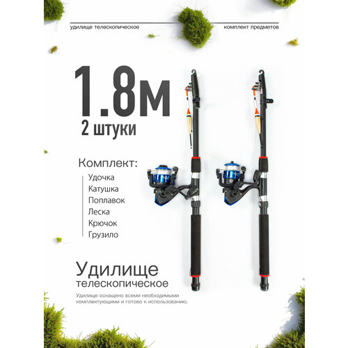 Удилище телескопическое в сборе (катушка + леска + поплавок + грузило) 1,8 метра, комплект 2 шт.