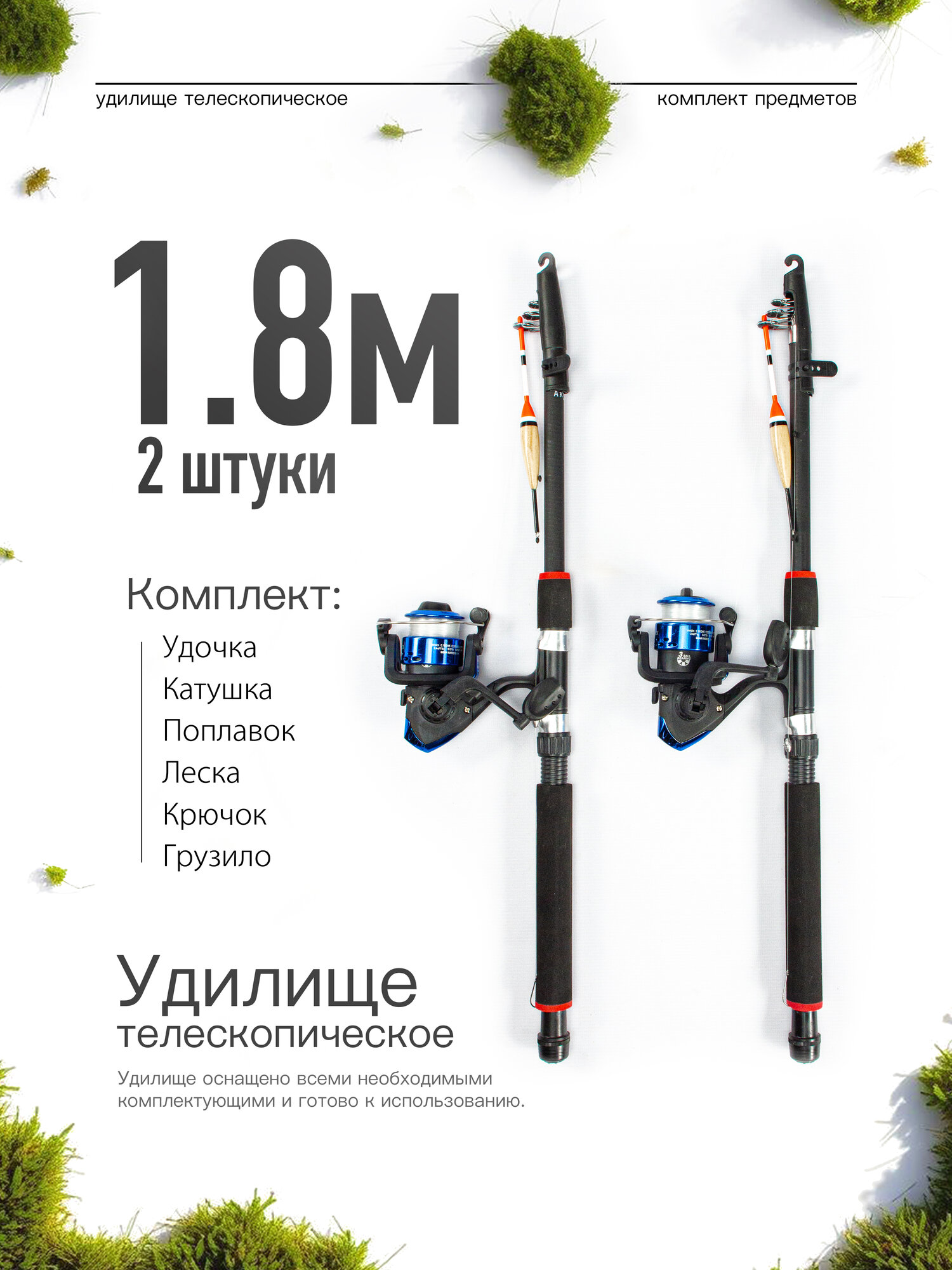 Удилище телескопическое в сборе (катушка + леска + поплавок + грузило) 1,8 метра, комплект 2 шт.