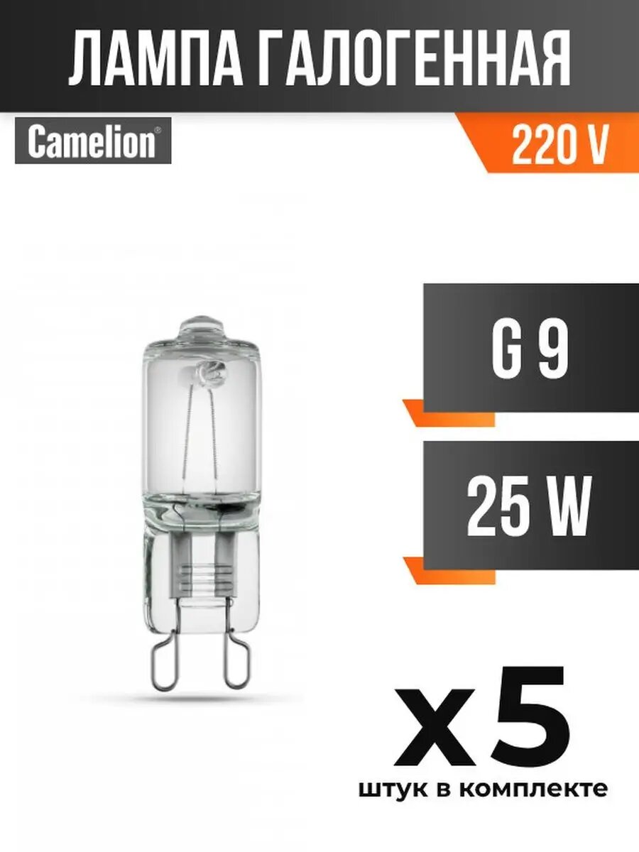 (5 шт.) - Лампа галогеновая G9 25W