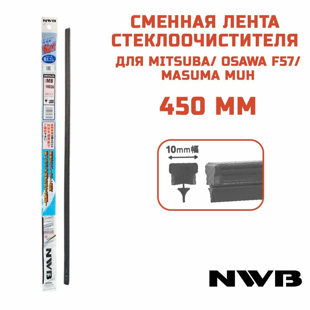 Резинка NWB 450 мм для щеток MITSUBA, OSAWA F57-18, MASUMA MU18h