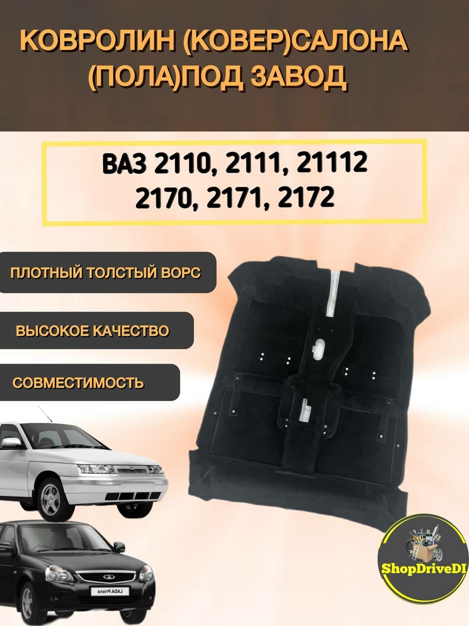 Ковролин штатный (ковер)салона (пола) ВАЗ LADA 2110, 2111, 2112, 2170, 2171, 2172