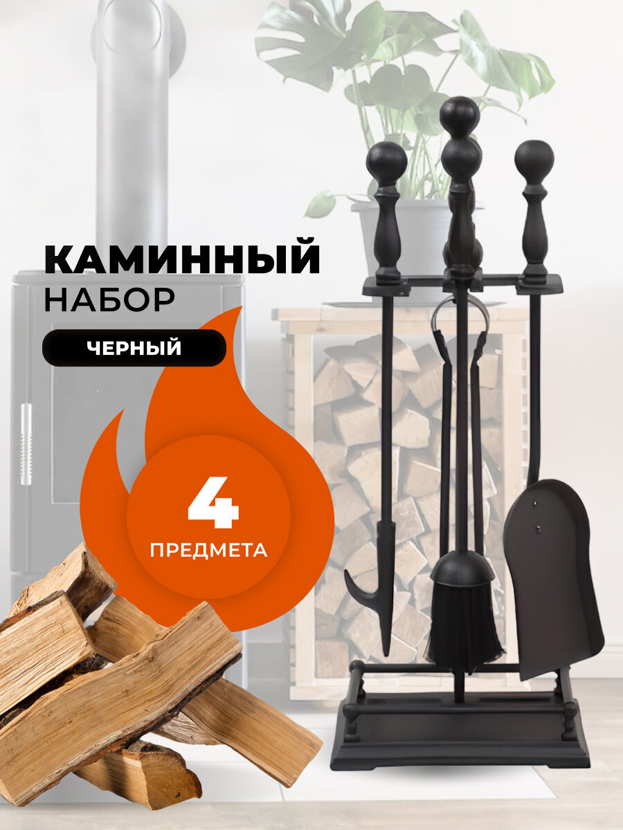 Каминный набор D15160BK.