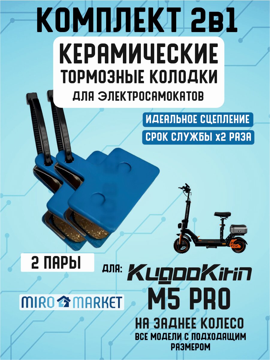 Тормозные колодки керамические для электросмаката Kugoo m5 pro задние 2 пары
