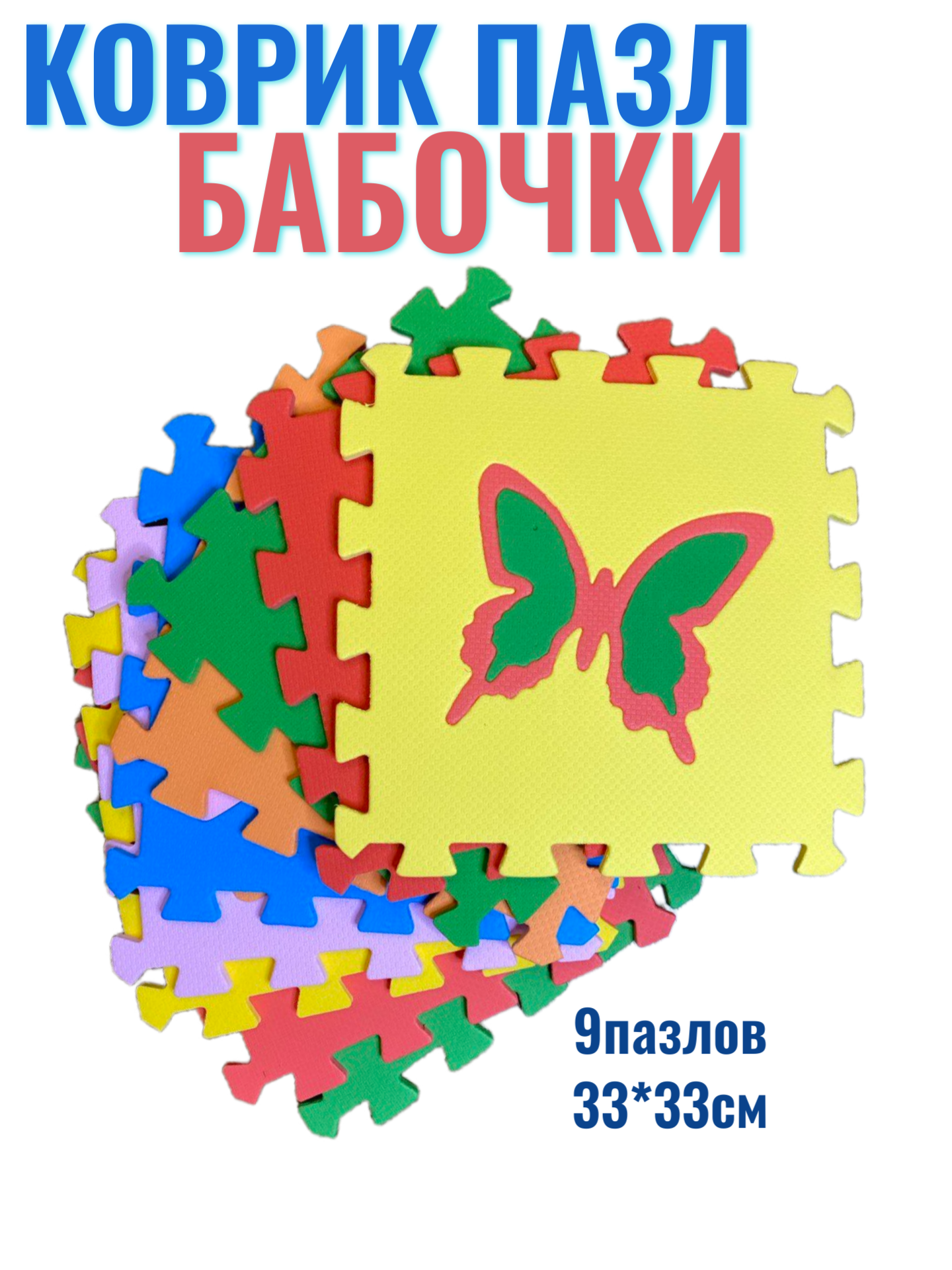 Коврик-пазл Бабочки ЭкоПолимеры EcoCover детский мягкий пол развивающий коврик размер пазла 33*33см
