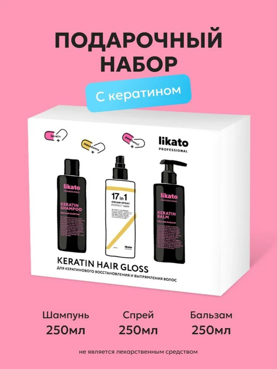 Набор Likato Professional шампунь, бальзам, спрей кератин, 17 в 1 — фото 1