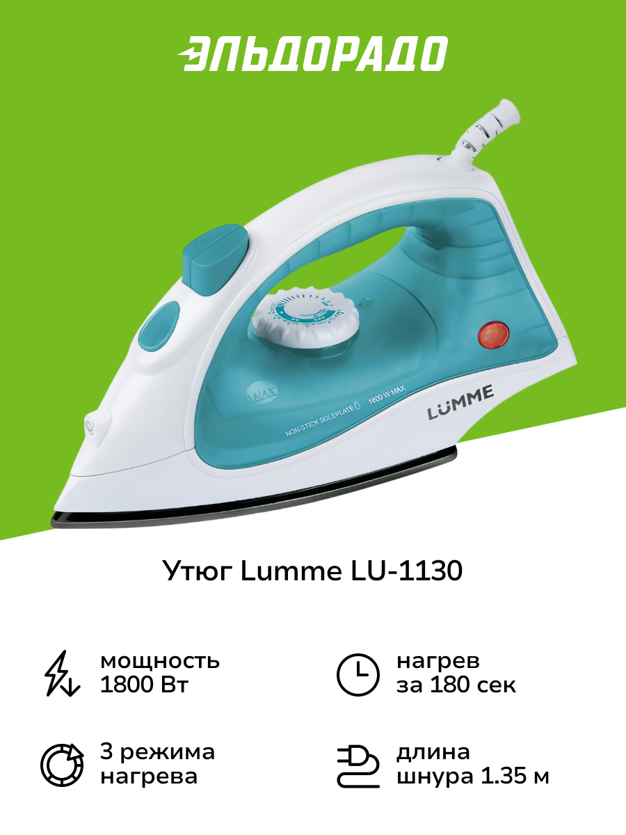 Утюг Lumme LU-1130 голубая бирюза