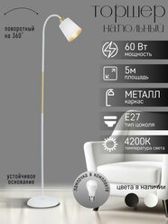 Торшер напольный, напольный светильник, торшер ЭлисСвет,5803LF/1L WT