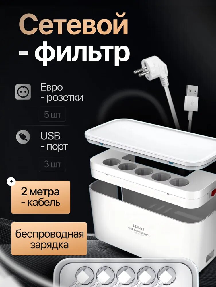 Сетевой фильтр в боксе LDNIO 533 с беспроводной зарядкой, 5 розеток, 2 м, 10А, 2500 W — фото 1