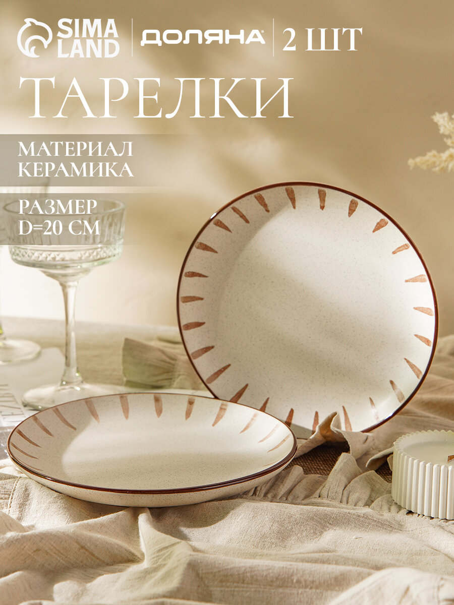 Тарелки Доляна «Скандинавия», d=20 см, набор 2 шт, керамика, бежевые