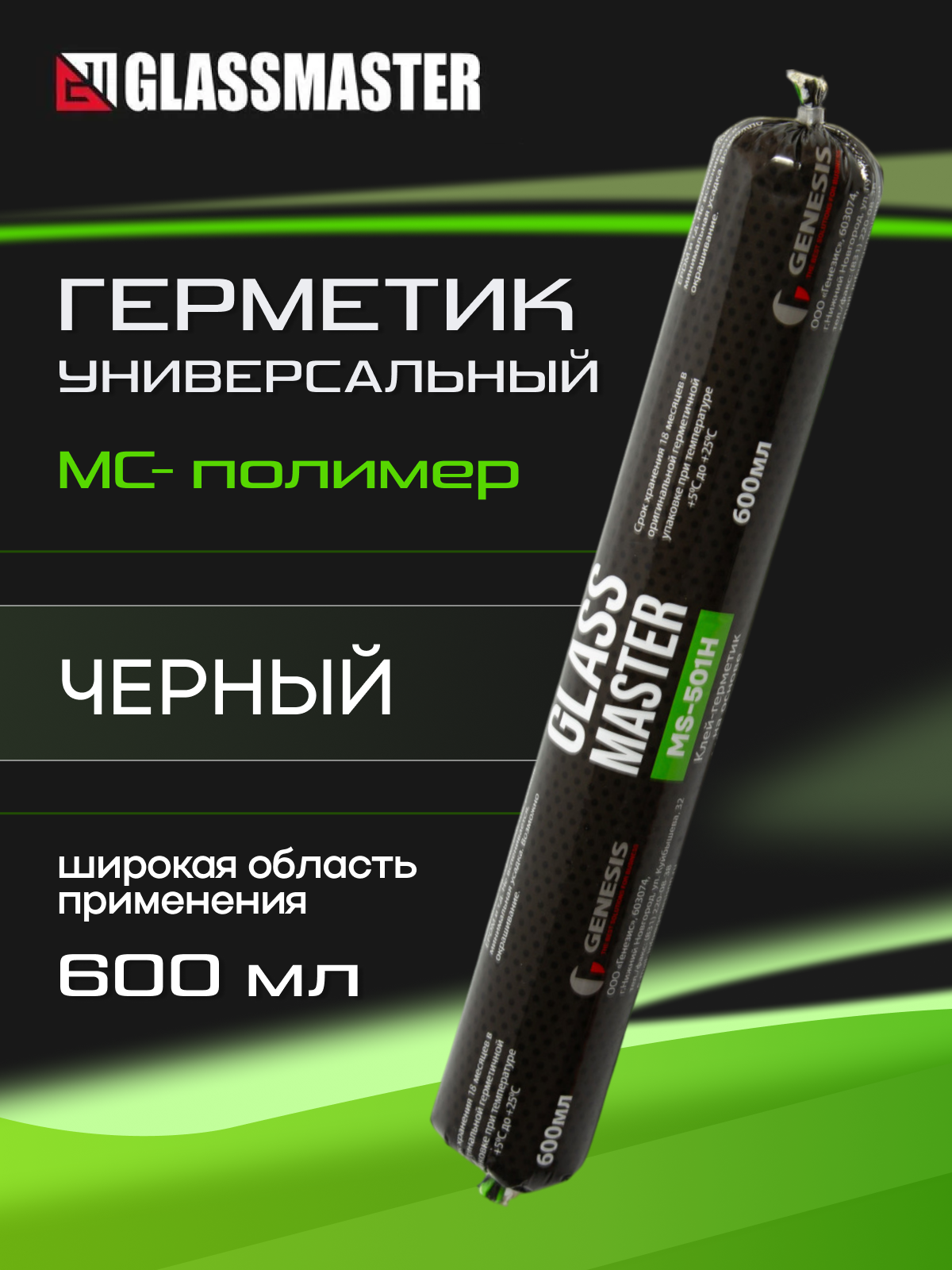 Клей герметик универсальный Glassmaster MS-501 H (на основе МС полимера) черный 600 мл