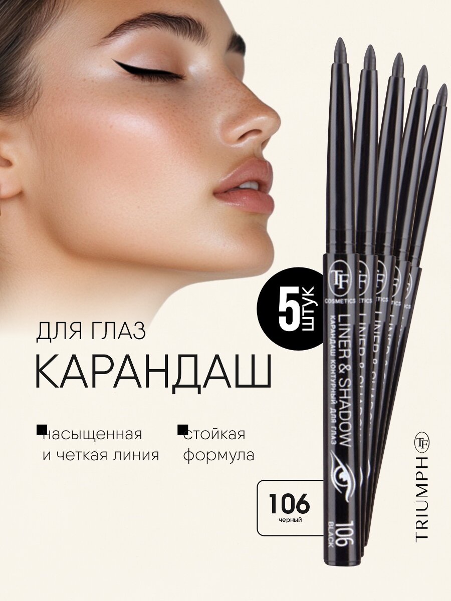 Карандаш для глаз TF cosmetics автоматический Liner&Shadow т.106 black/черный*5шт