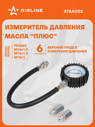 Изображение товара Измеритель давления масла универсальный (ВАЗ и иномарки) AIRLINE ATAA002