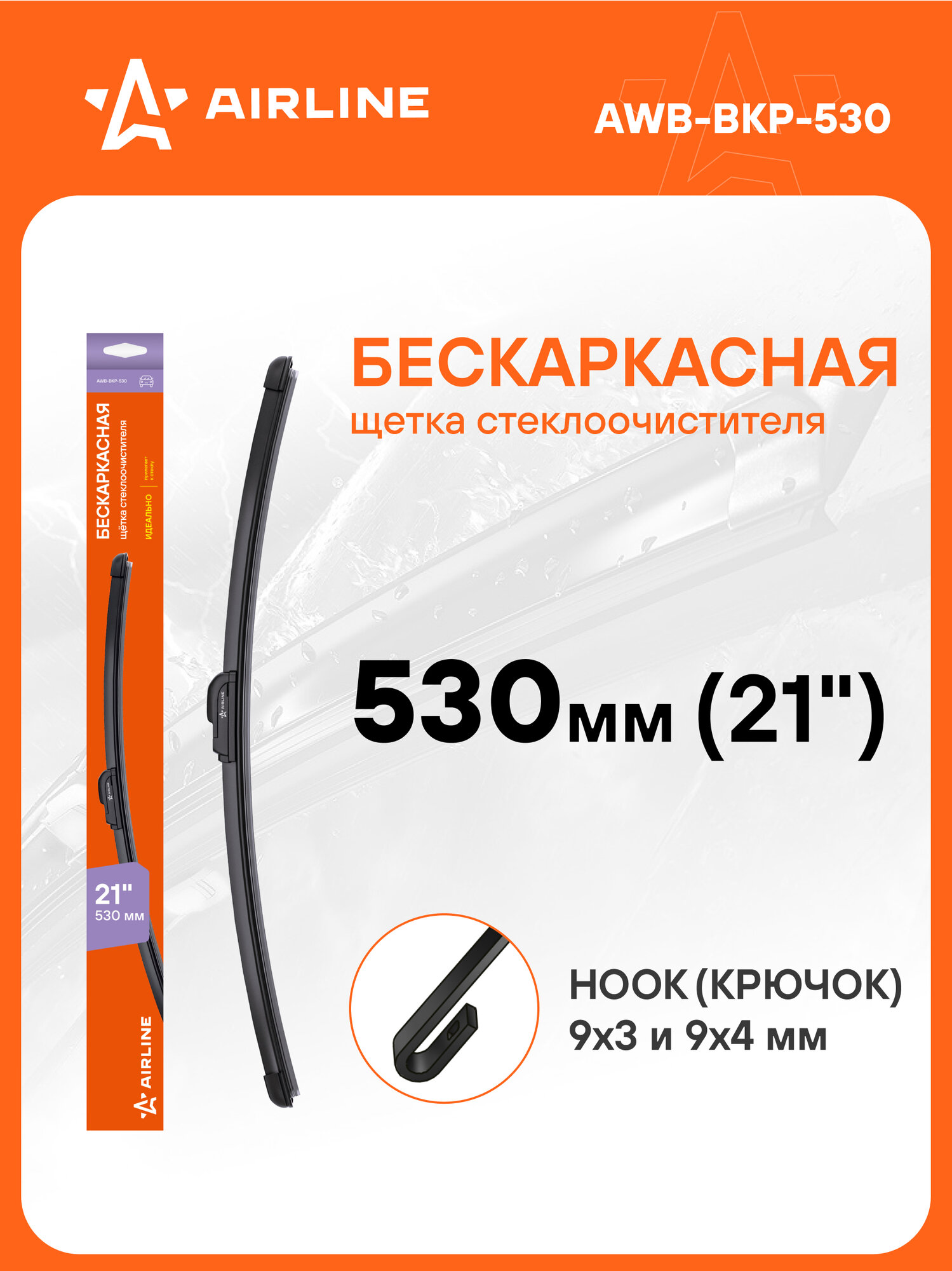 Щетка стеклоочистителя 530 мм (21 ") бескаркасная и 1 адаптер / дворники для автомобиля AIRLINE AWB-BKP-530