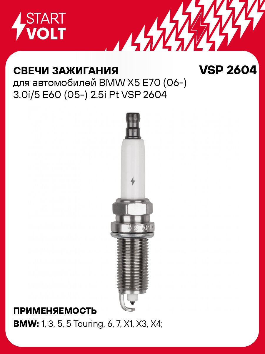 Свечи зажигания для автомобилей BMW X5 E70 (06-) 3.0i/5 E60 (05-) 2.5i Pt VSP 2604 StartVolt