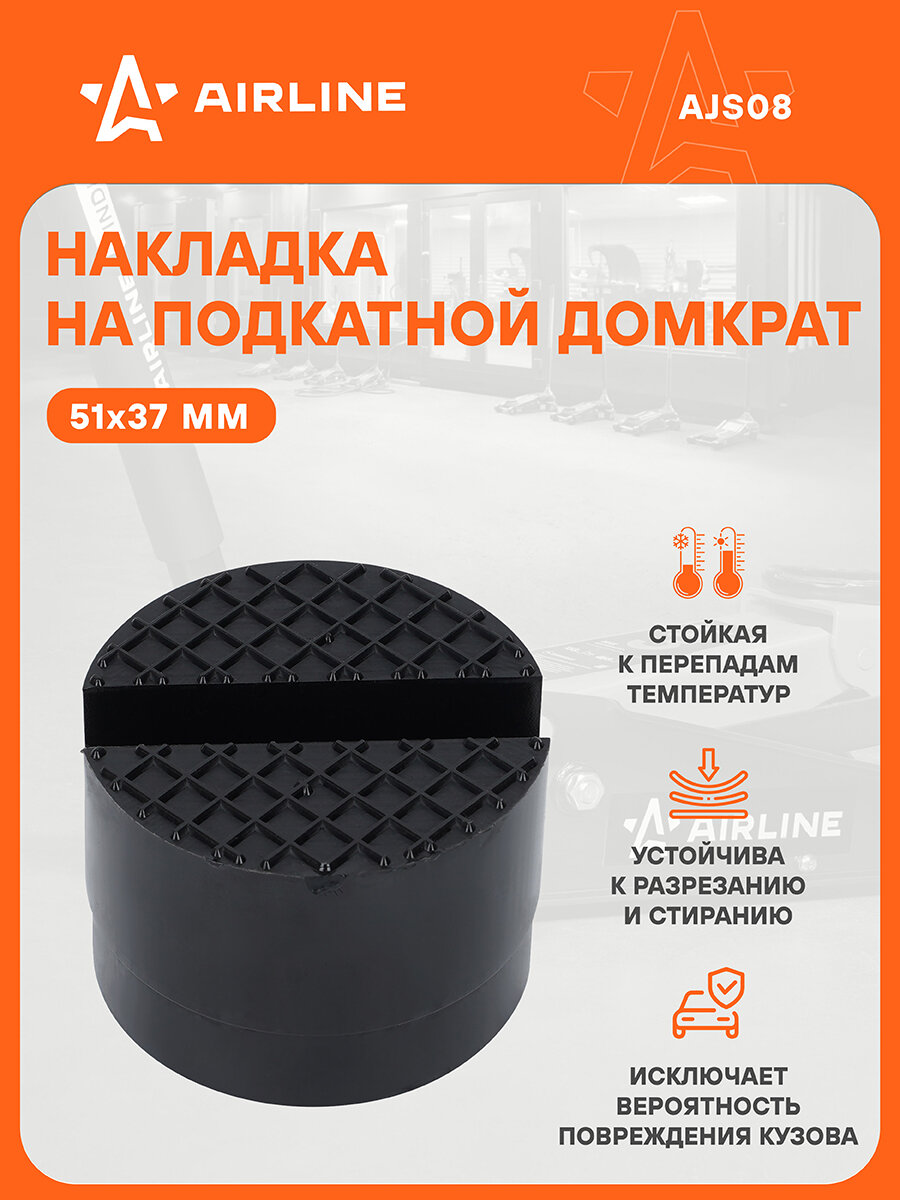 Накладка на домкрат подкатной D51мм, H37мм AJS08 AIRLINE