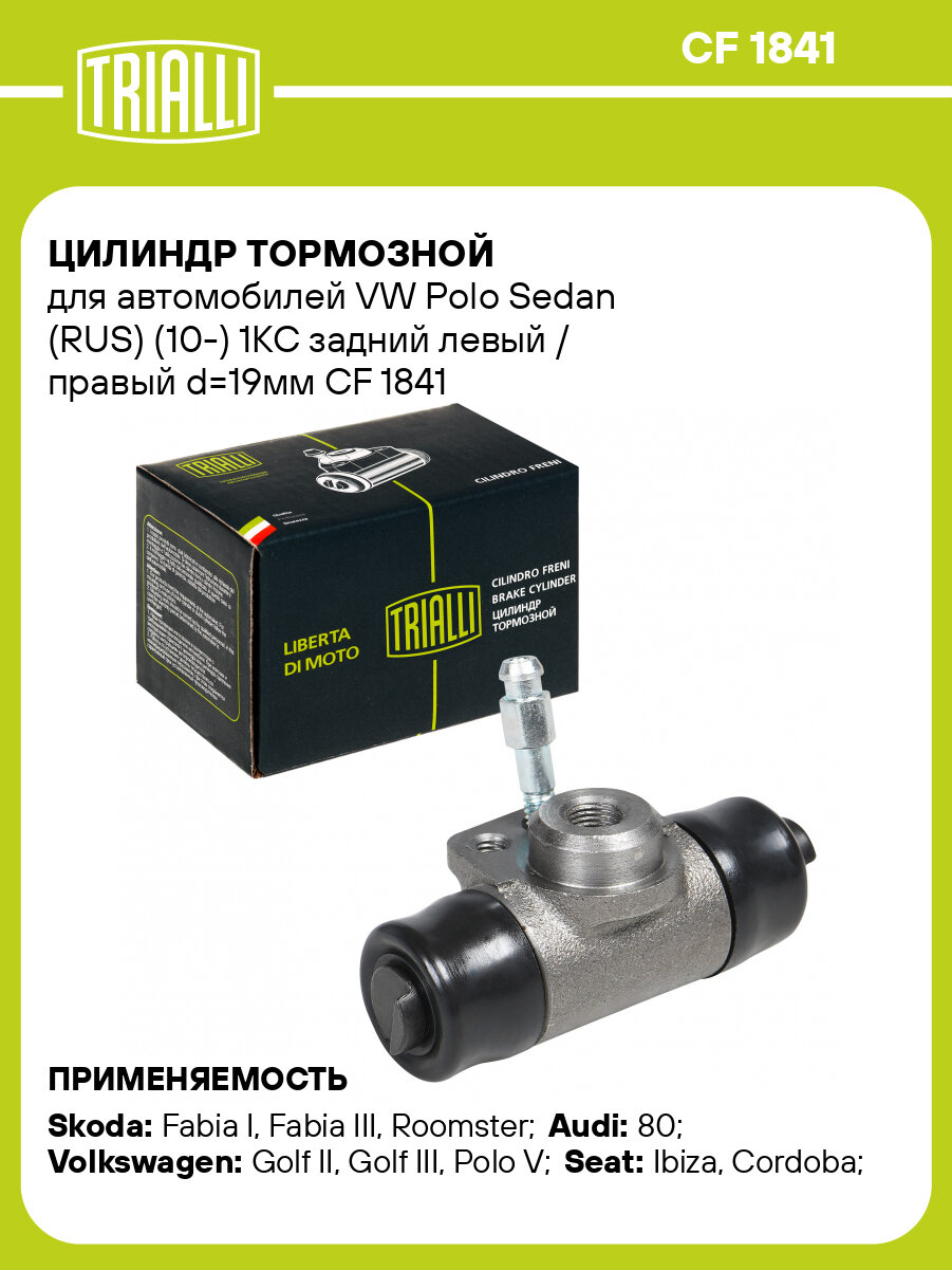 Цилиндр тормозной для автомобилей VW Polo Sedan (RUS) (10-) 1KC задний левый / правый d=19мм CF 1841 TRIALLI