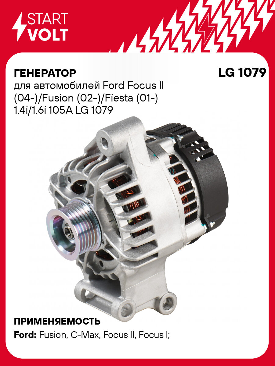 Генератор для автомобилей Ford Focus II (04-)/Fusion (02-)/Fiesta (01-) 1.4i/1.6i 105А LG 1079 StartVolt