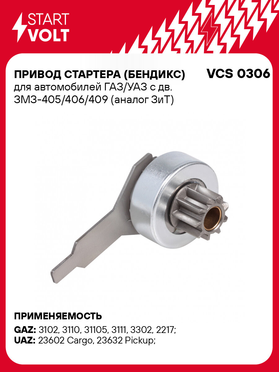 Привод стартера (бендикс) для автомобилей ГАЗ/УАЗ с дв. ЗМЗ-405/406/409 (ЗиТ) VCS 0306 StartVolt