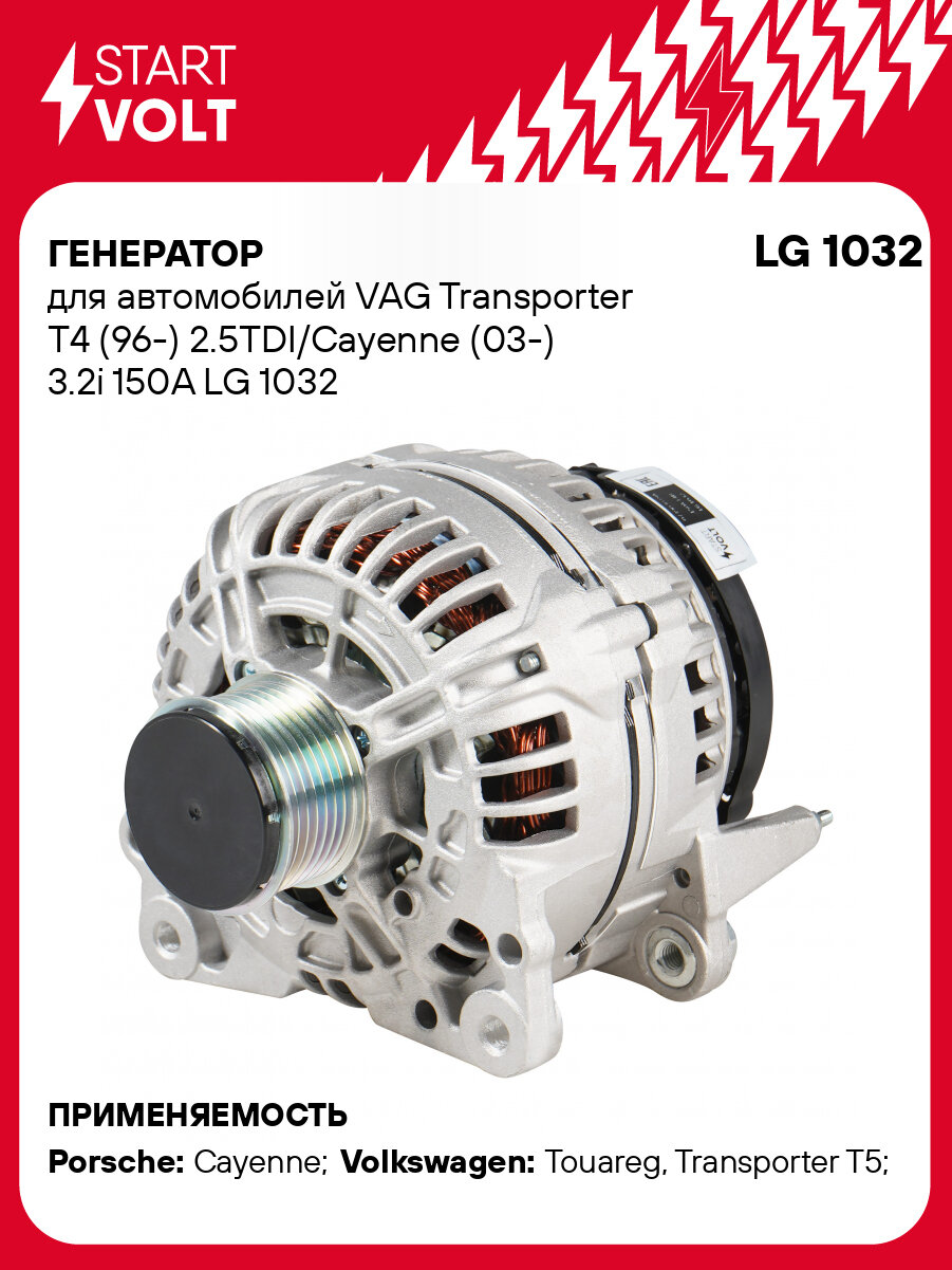 Генератор для автомобилей VAG Transporter T4 (96-) 2.5TDI/Cayenne (03-) 3.2i 150A LG 1032 StartVolt