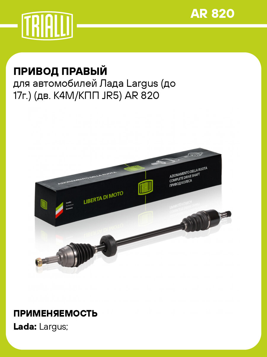 Привод правый для автомобилей Лада Largus (до 17г.) (дв. K4M/КПП JR5) AR 820 TRIALLI