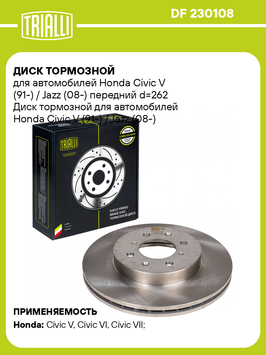 Диск тормозной для автомобилей Honda Civic V (91-) / Jazz (08-) передний d=262 DF 230108 TRIALLI