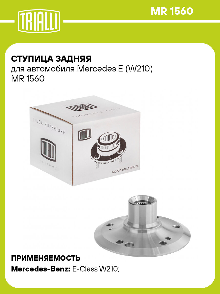 Ступица задняя для автомобиля Mercedes E (W210) MR 1560 TRIALLI