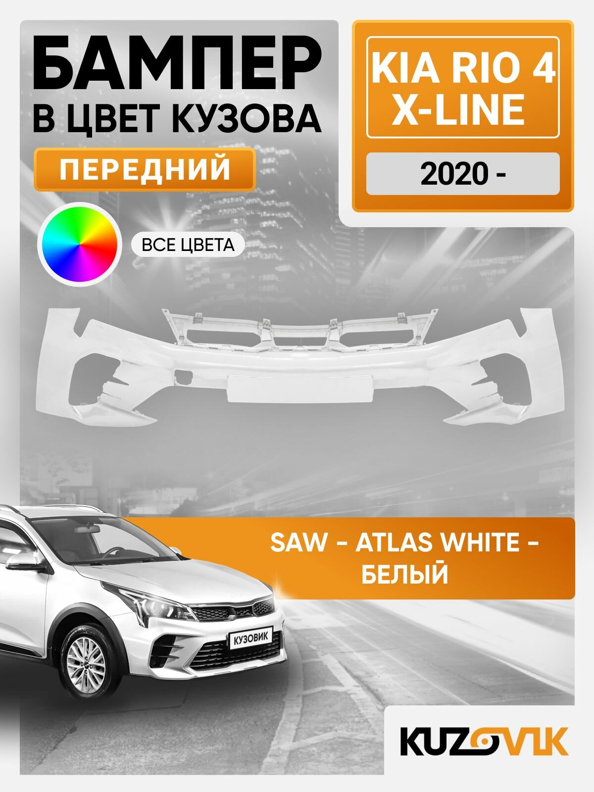 Бампер передний в цвет кузова для Киа Рио 4 Х-Лайн Kia Rio 4 X-Line (2020-) рестайлинг SAW - ATLAS WHITE - Белый