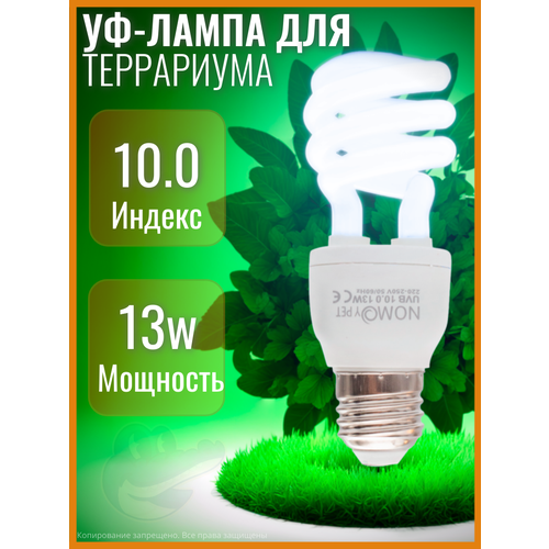 Уф-лампа, ультрафиолетовая для террариума Е27, UVB 10, 13Ватт, для черепах, змей , рептилий