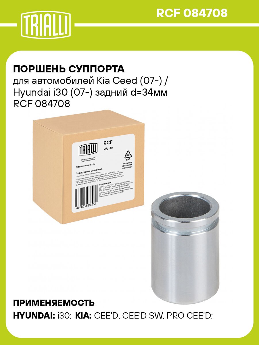 Поршень суппорта для автомобилей Kia Ceed (07-) / Hyundai i30 (07-) задний d=34мм RCF 084708 TRIALLI