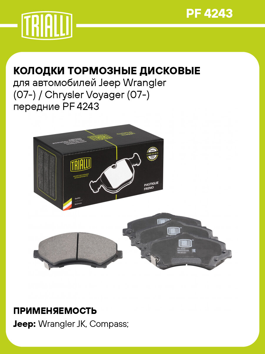 Колодки тормозные дисковые для автомобилей Jeep Wrangler (07-) / Chrysler Voyager (07-) передние PF 4243 TRIALLI