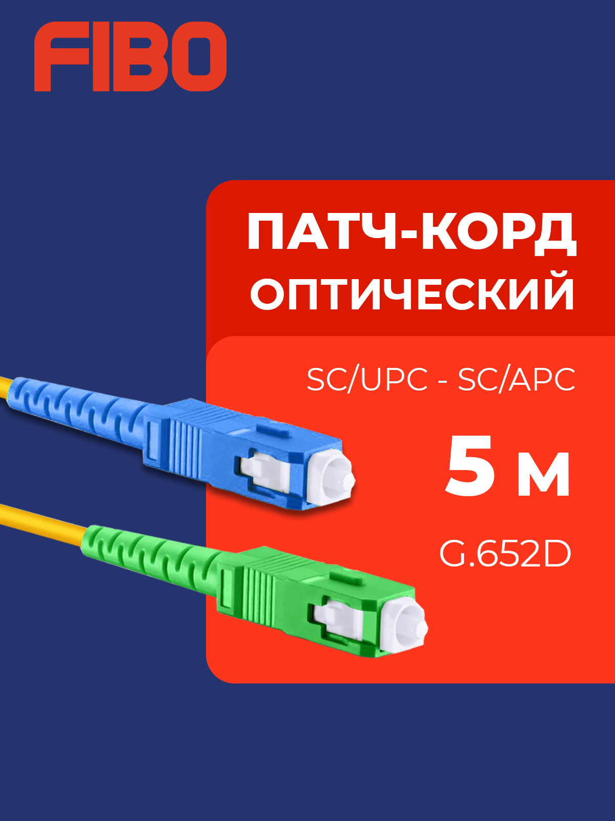 Патч-корд оптический 5м SC(APC)-SC(UPC) G.652D 3мм simplex (9/125мкм) LSZH - 5м