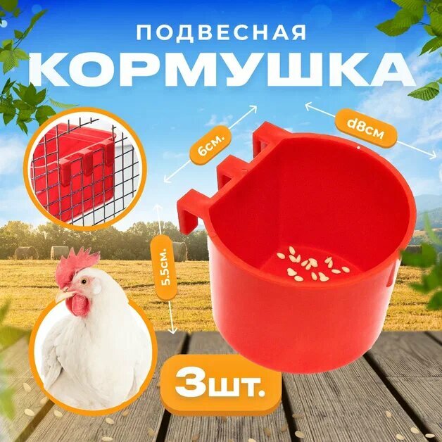 Кормушка круглая крепление на сетку универсальная для разных видов птиц 3 шт красная