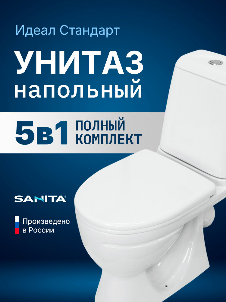 Напольный унитаз Sanita Идеал Стандарт с бачком и сиденьем без микролифта WC. CC/Ideal/1-P/WHT. G/S1