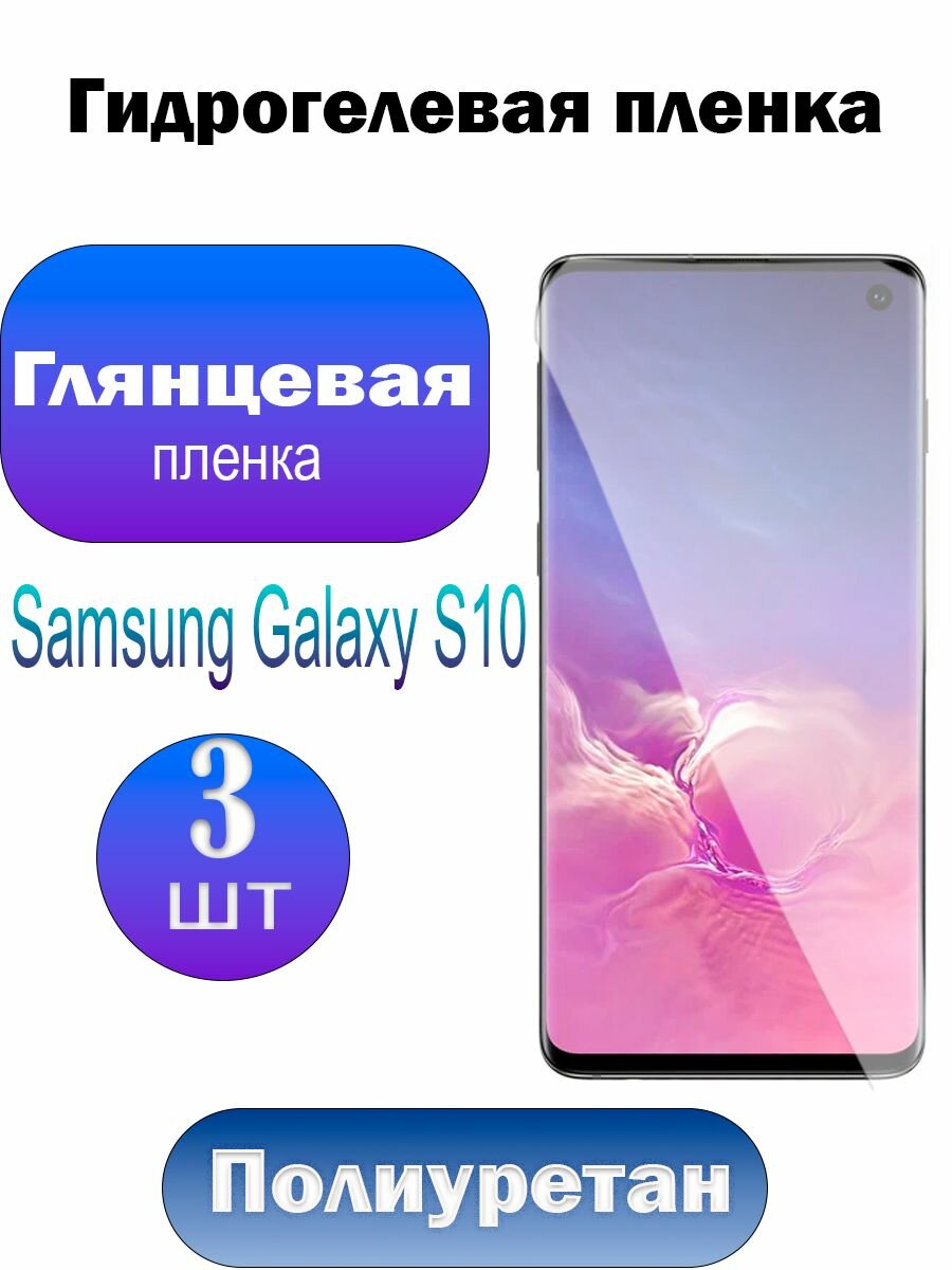 Гидрогелевая полиуретановая пленка на Samsung Galaxy S10, плёнка защитная на самсунг галакси с10