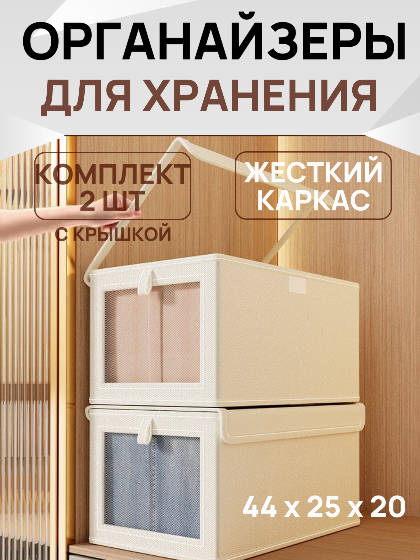 Органайзер коробка короб кофр для хранения 44*25*20 2 штуки жесткий каркас с прозрачной крышкой