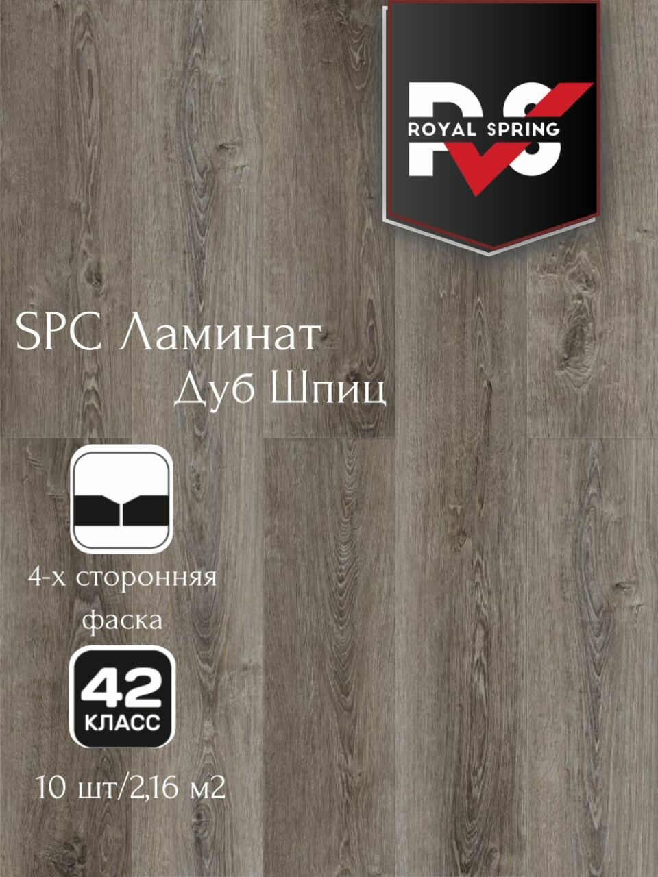 Виниловая ПВХ плитка влагостойкая SPC Royal Spring "Дуб Шпиц" (10 шт./2.16 м2), упаковка