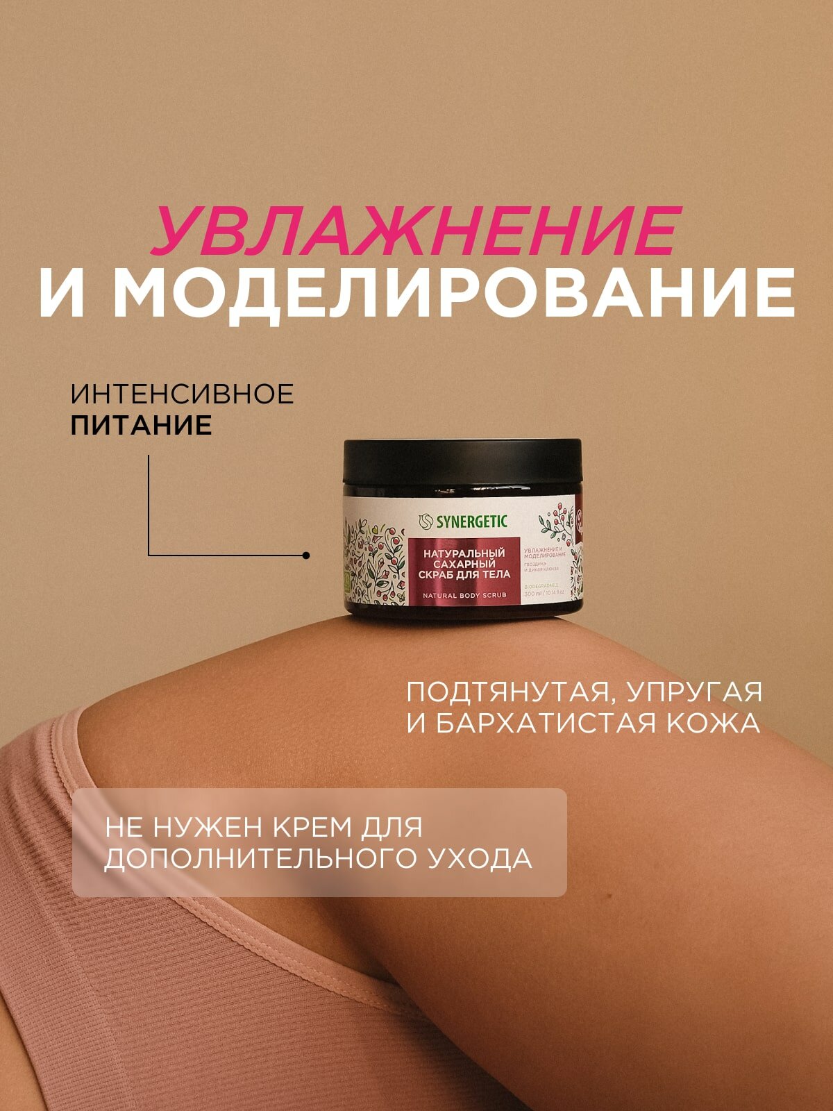 Скраб для тела SYNERGETIC увлажнение и моделирование "Гвоздика и дикая клюква", 300 мл — фото 1