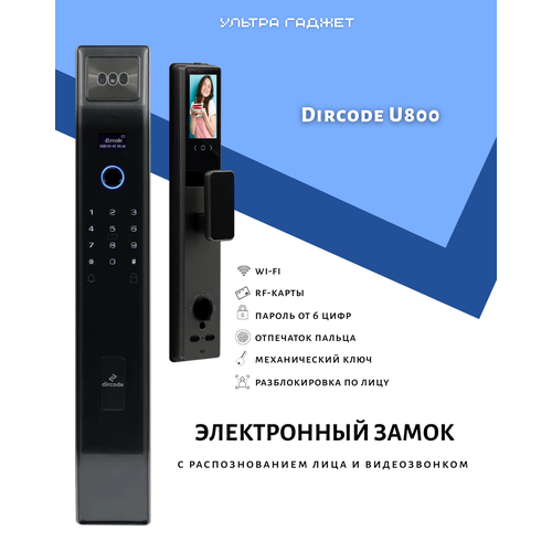 Электронный замок Dircode U800 с распознаванием лица и видеозвонком