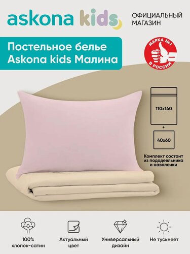 Изображение товара Постельное белье Askona kids (Аскона) Малина (Raspberries) детский 110x140