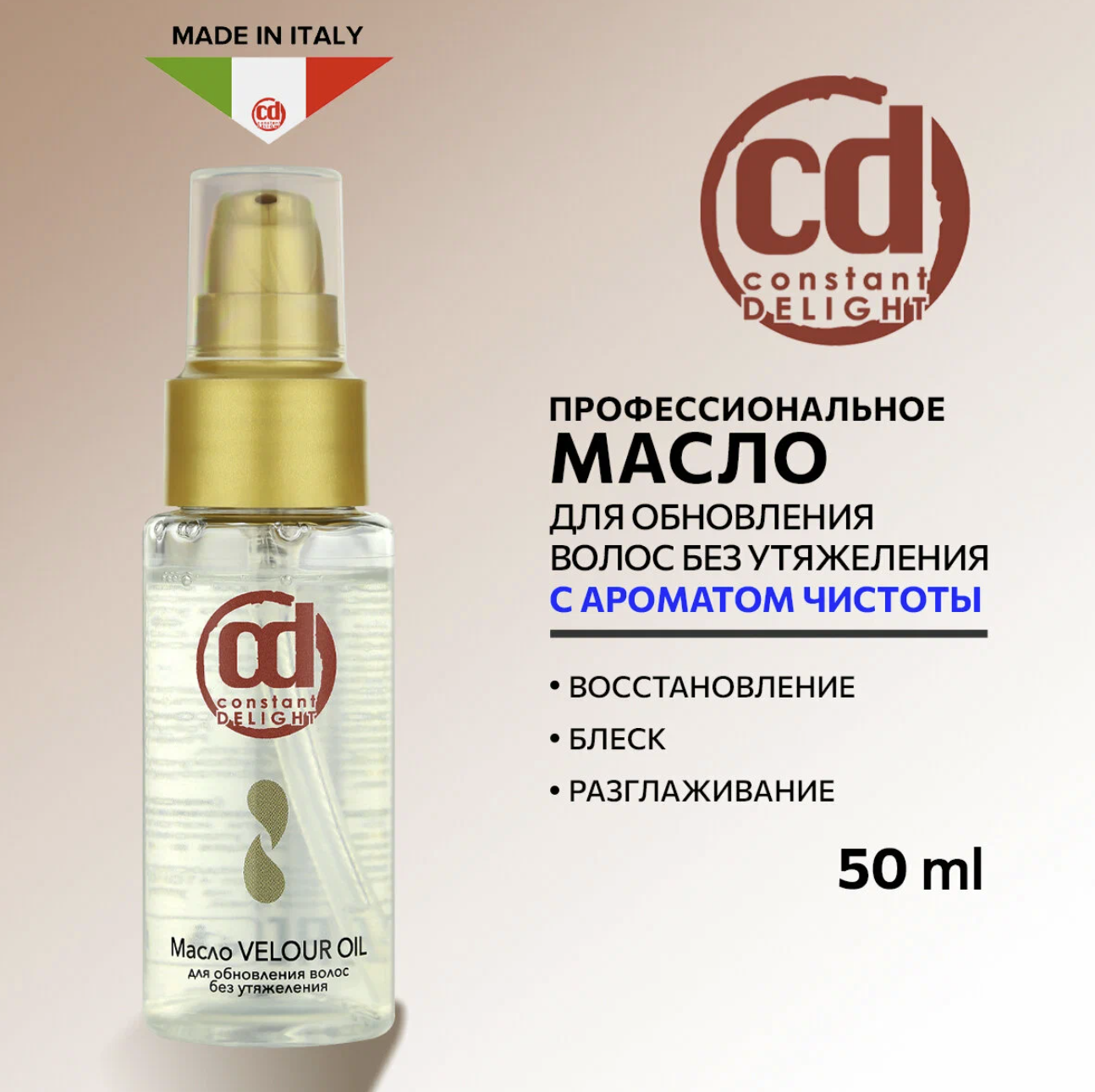 Масло VELOUR OIL для обновления волос CONSTANT DELIGHT без утяжеления 50 мл