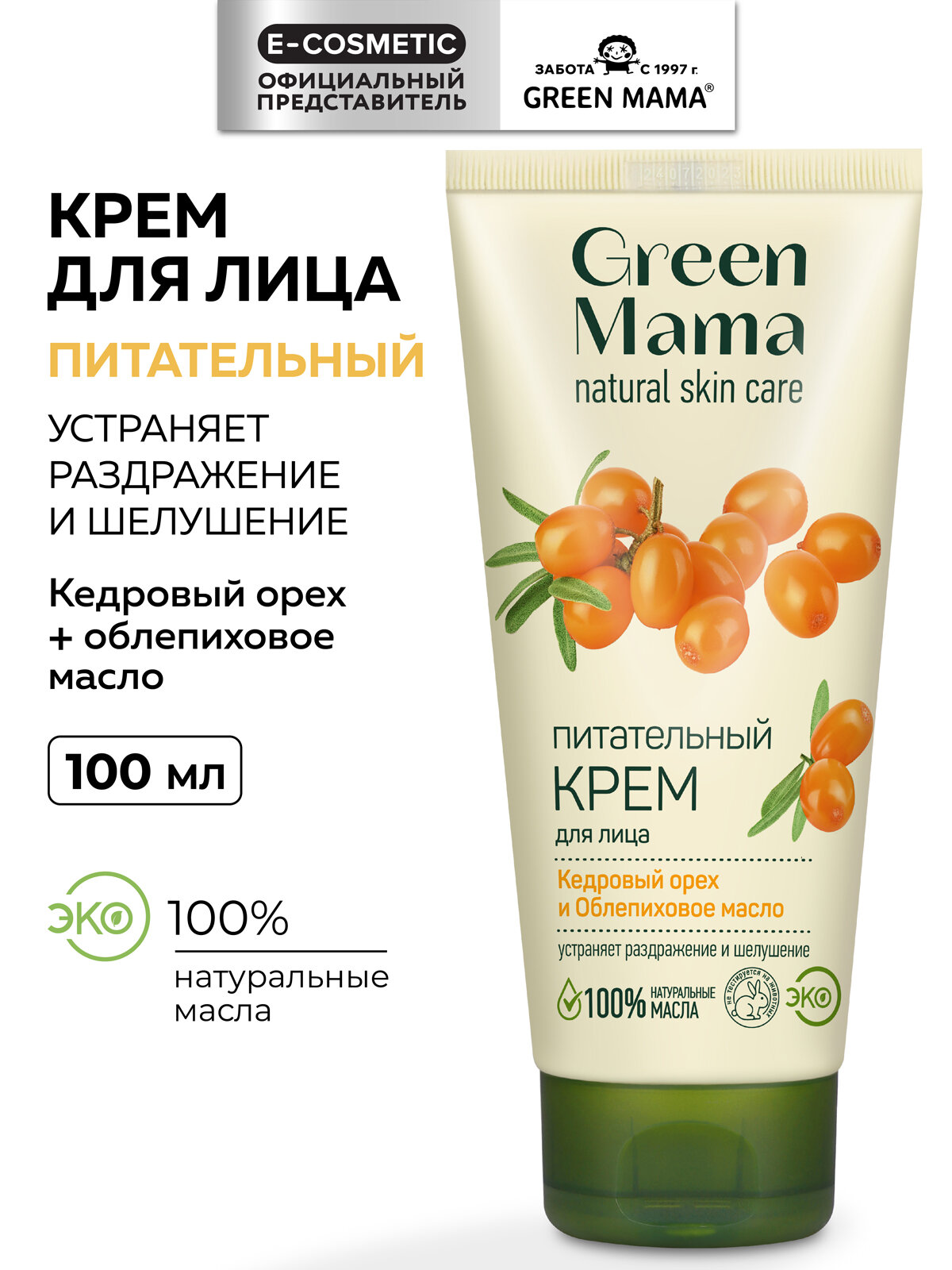 Крем для лица GREEN MAMA кедровый орех и облепиховое масло питательный 100 мл