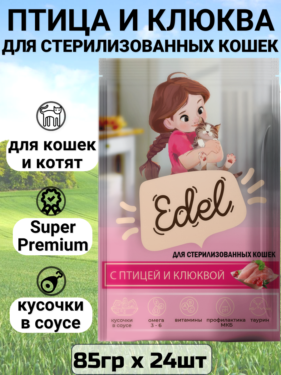 Корм влажный для стерилизованных кошек Edel (Эдель) кусочки в соусе с птицей и клюквой, пауч (24шт*85гр)